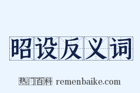 昭设反义词是什么意思的图片